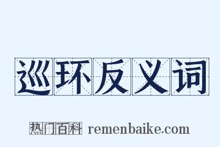 巡环反义词是什么意思的图片